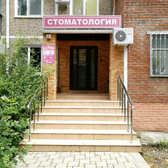 Клиника «Практическая стоматология»