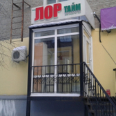 ЛОР тайм на Гоголя