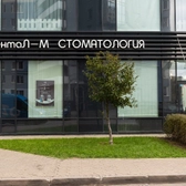 ДентаЛ-М, семейная стоматология
