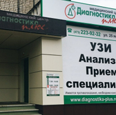 Диагностика плюс на 25 Января