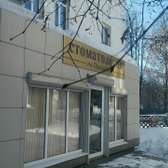 «Стоматология на Присягина»