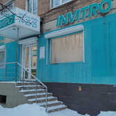 Инвитро на Радищева