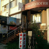 Стоматология «Одонто-Мед»