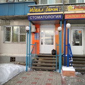 Идеал-Дент на Московском шоссе