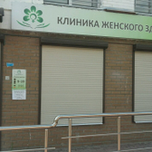 «Клиника женского здоровья»