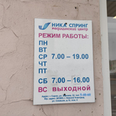 Клиника «Ника Спринг»