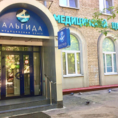 Альгида, медицинский центр