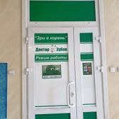 Стоматологический кабинет «Доктор Зубов»