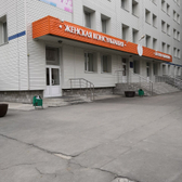 Женская консультация городской поликлиники №14