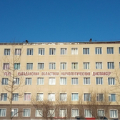 Наркологический диспансер