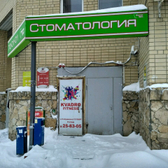 Стоматология «Дентал Про»