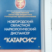 Наркологический диспансер на Большой Московской