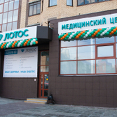 Лотос, медицинский центр