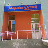 Здоровье Детей на Димитрова