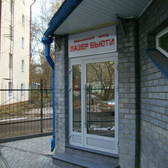 Медицинский центр «Лазер Бьюти»