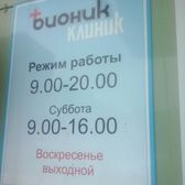 Медицинский центр «Бионик Клиник»