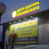 «Центр доктора Бубновского», Реабилитационный центр