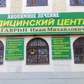 Медицинский оздоровительный центр Гаврина