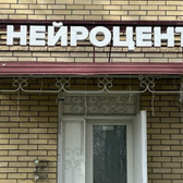 Нейроцентр Мицва, Институт диагностики лечения и реабилитации психоневрологических нарушений