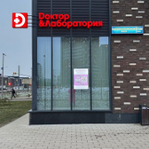 Доктор и Лаборатория, медицинский центр