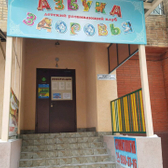 Клиника «Азбука здоровья»