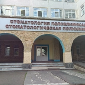 Стоматологическая поликлиника (НЦРМБ)