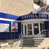 Стомалим, центр современной стоматологии