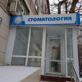 Стоматологический кабинет «Медея»