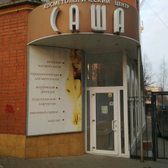 Косметология «Саша»