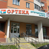 ОРТЕКА на Совхозной