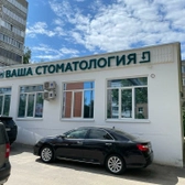 Ваша стоматология в Давыдовском