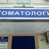 Детская областная стоматологическая поликлиника