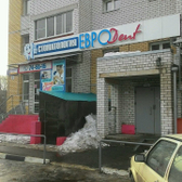 ЕвроДент, стоматология
