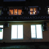 Детская стоматологическая поликлиника