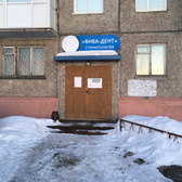 ВИВА-ДЕНТ, Стоматологическая клиника