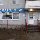 Стоматология «Никс»