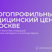 Профимед Групп, многопрофильный медицинский центр