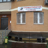 Стоматология доктора Хан на Чекистов