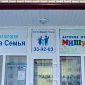 Наша Семья на Тутаевском
