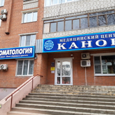 Канон, стоматологическая клиника