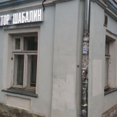 Доктор Шабалин, стоматология