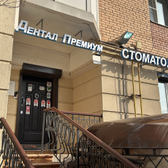 Стоматология Dental Premium