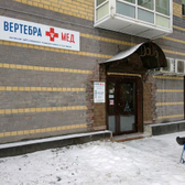 Медицинский центр «Вертебра-Мед»