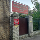 Наркологический центр «Точка трезвости»
