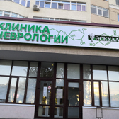 Клиника Неврологии ЭСКУЛАП на Пушкина