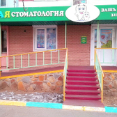 Стоматология «Вашъ дантист», Детская стоматологическая клиника»