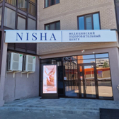 НИША, медицинский оздоровительный центр