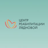 Центр реабилитации Лядновой, Медицинский центр