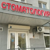 Редент, стоматология