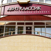 Дент-Классик, стоматология
